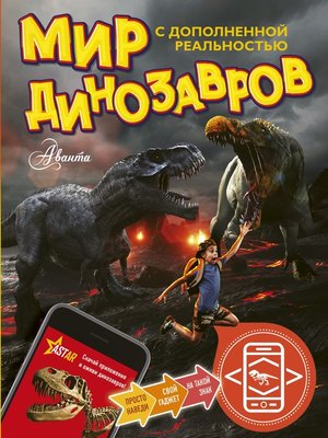 cover image of Мир динозавров с дополненной реальностью